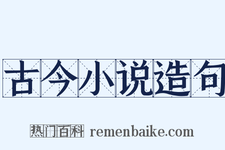 古今小说造句是什么意思的图片